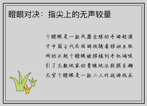 瞪眼对决：指尖上的无声较量