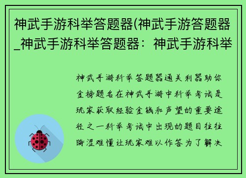 神武手游科举答题器(神武手游答题器_神武手游科举答题器：神武手游科举答题器：助你考取状元，金榜题名)