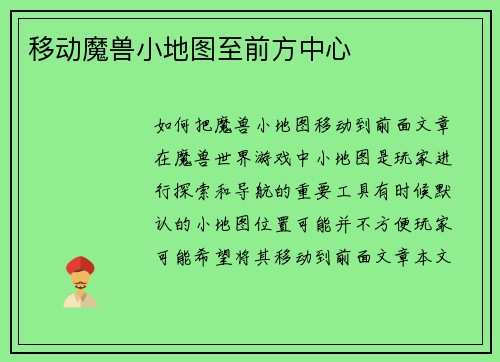 移动魔兽小地图至前方中心
