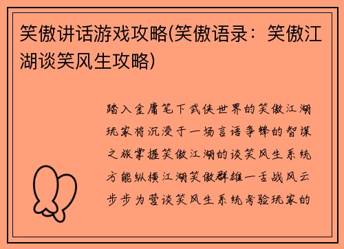 笑傲讲话游戏攻略(笑傲语录：笑傲江湖谈笑风生攻略)