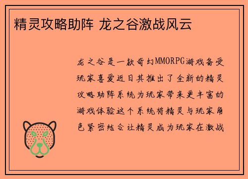 精灵攻略助阵 龙之谷激战风云