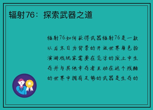 辐射76：探索武器之道