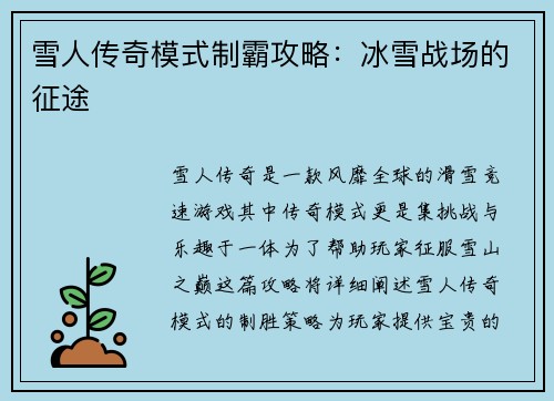 雪人传奇模式制霸攻略：冰雪战场的征途