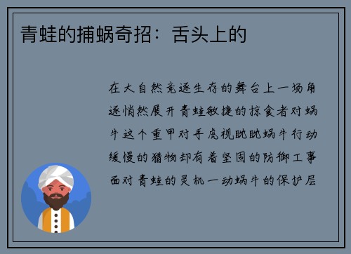 青蛙的捕蜗奇招：舌头上的