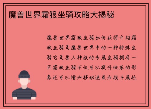 魔兽世界霜狼坐骑攻略大揭秘