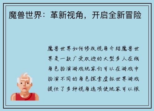 魔兽世界：革新视角，开启全新冒险