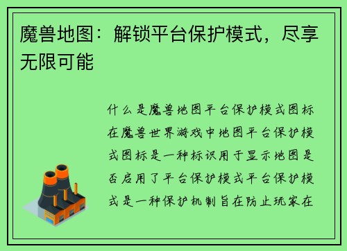 魔兽地图：解锁平台保护模式，尽享无限可能