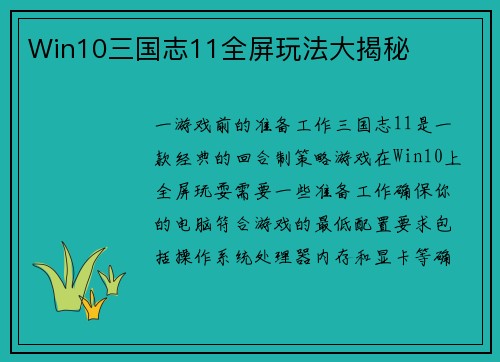 Win10三国志11全屏玩法大揭秘