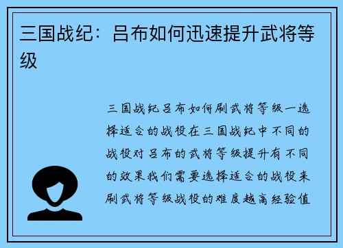三国战纪：吕布如何迅速提升武将等级