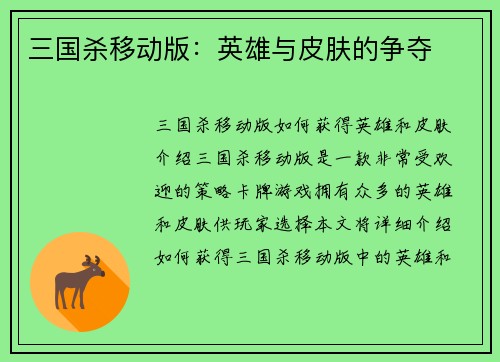 三国杀移动版：英雄与皮肤的争夺