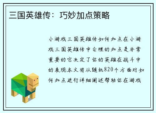 三国英雄传：巧妙加点策略