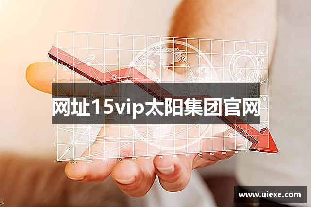 网址15vip太阳集团官网